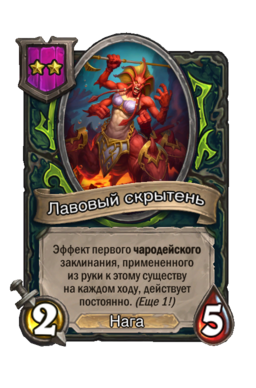 Существо «Лавовый скрытень»