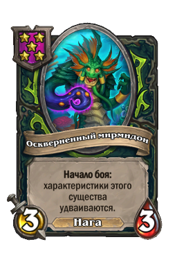 Существо «Оскверненный мирмидон»