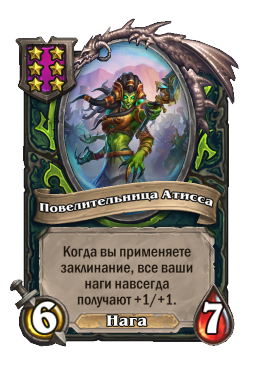 Существо «Повелительница Атисса»