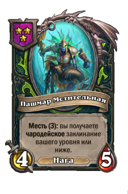 Существо «Пашмар Мстительная»
