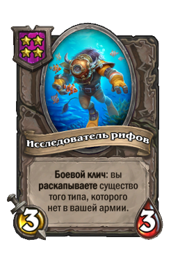 Существо «Исследователь рифов»