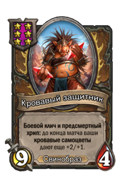 Существо «Кровавый защитник»
