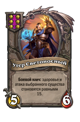 Существо «Утер Светоносный»