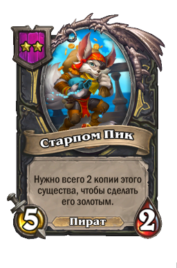 Существо «Старпом Пик»