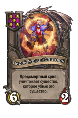 Существо «Лирой Бесшабашный»