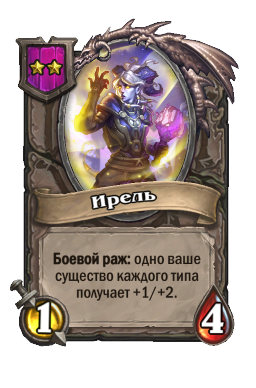 Существо «Ирель»