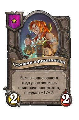Существо «Суровая официантка»
