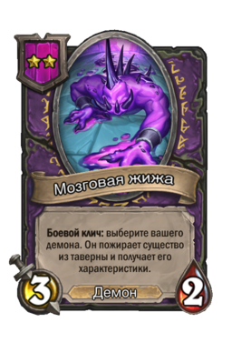 Существо «Мозговая жижа»