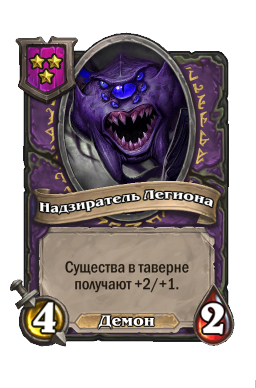 Существо «Надзиратель Легиона»