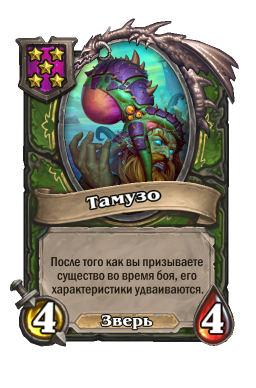 Существо «Тамузо»