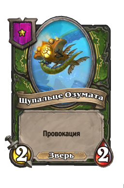 Существо «Щупальце Озумата»