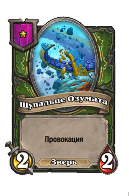 Существо «Щупальце Озумата»