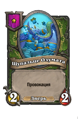 Существо «Щупальце Озумата»
