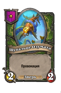 Существо «Щупальце Озумата»