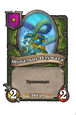 Существо «Щупальце Озумата»