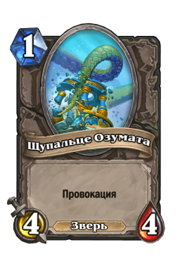 Золотая карта «Щупальце Озумата»