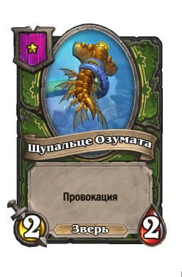 Обычная карта «Щупальце Озумата»