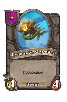 Золотая карта «Щупальце Озумата»