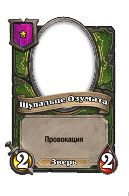 Существо «Щупальце Озумата»