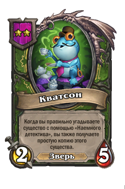 Существо «Кватсон»