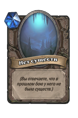 Существо «Нет существ»