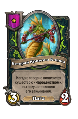 Существо «Ветеран Кривого Клыка»
