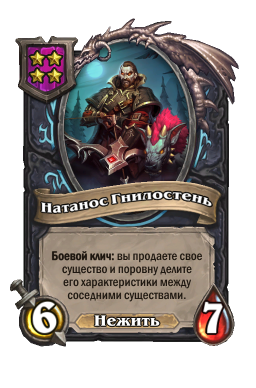 Существо «Натанос Гнилостень»