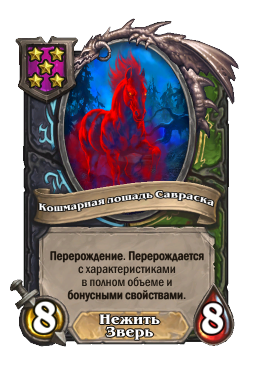 Существо «Кошмарная лошадь Савраска»