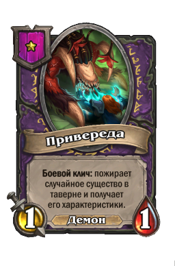 Существо «Привереда»
