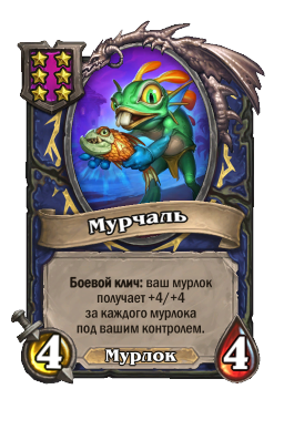 Существо «Мурчаль»