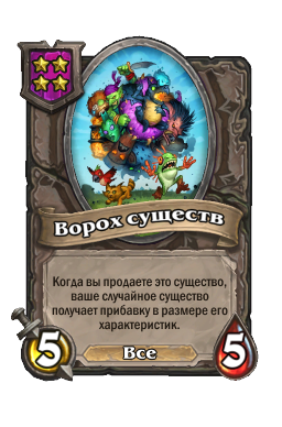 Существо «Ворох существ»