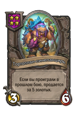 Существо «Тортоллан-синепанцирь»