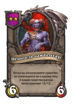 Существо «Ценитель чая Теотар»