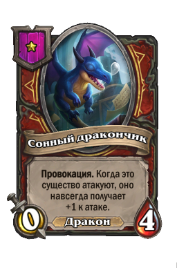 Существо «Сонный дракончик»