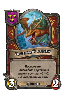 Существо «Янтарный страж»