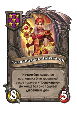 Существо «Дознаватель Вайтмейн»