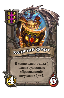 Существо «Ходячий форт»