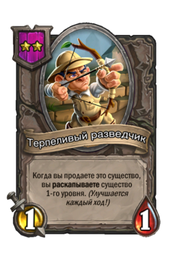 Существо «Терпеливый разведчик»