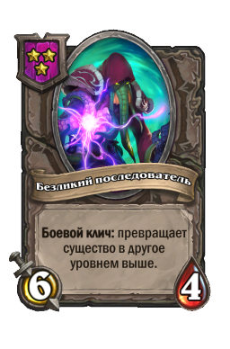 Существо «Безликий последователь»