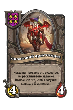 Существо «Скользкий аристократ»