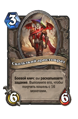 Золотая карта «Скользкий аристократ»