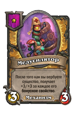 Существо «Медусилятор»