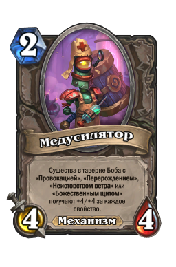 Золотая карта «Медусилятор»