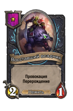 Существо «Восставший всадник»
