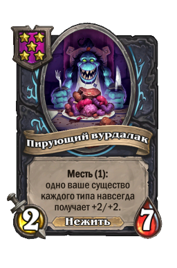 Существо «Пирующий вурдалак»