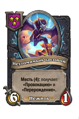 Существо «Неутомимый часовой»