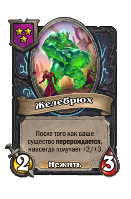 Существо «Желебрюх»