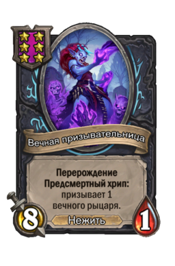 Существо «Вечная призывательница»