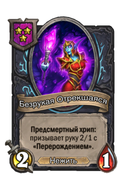 Существо «Безрукая Отрекшаяся»