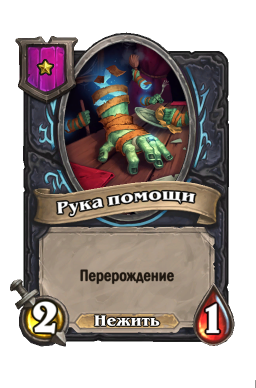 Существо «Рука помощи»